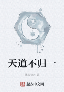 天道不歸一