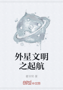外星文明之起航