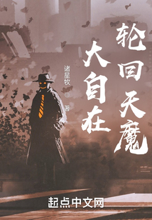 大自在輪回天魔