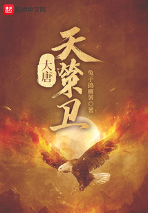 大唐天策衛(wèi)