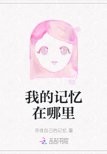 我的記憶在哪里