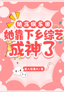 艷壓娛樂圈:她靠下鄉(xiāng)綜藝成神了