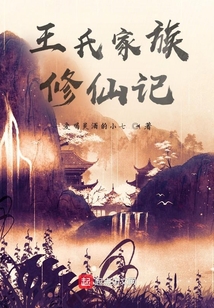 王氏家族修仙記