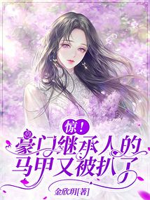 驚,!豪門(mén)繼承人的馬甲又被扒了