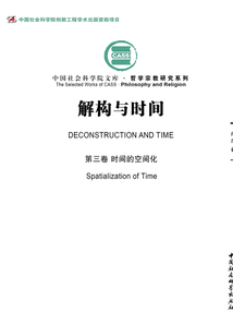 解構與時間（第三卷）：時間的空間化