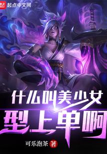 什么叫美少女型上單啊