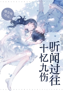 聽聞過往，十憶九傷