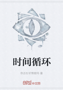 時(shí)間循環(huán)