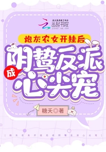 炮灰農(nóng)女開掛后成陰鷙反派心尖寵