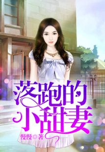 落跑的小甜妻