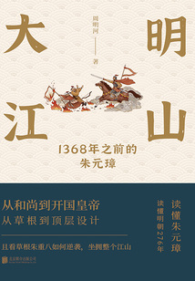 大明江山：1368年之前的朱元璋（全集）