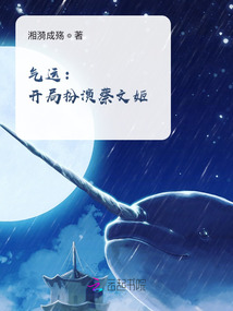 氣運：開局扮演蔡文姬