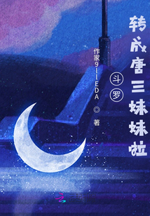 斗羅:轉成唐三妹妹啦
