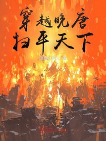 穿越晚唐，掃平天下