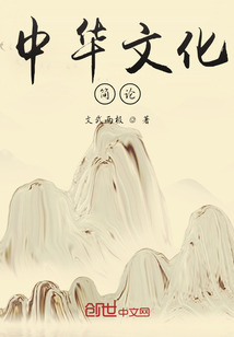 中華文化簡論
