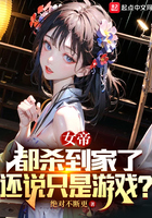 女帝都殺到家了，還說只是游戲？在線閱讀
