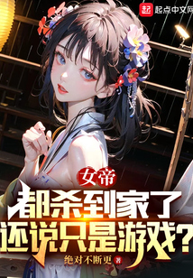 女帝都殺到家了，還說只是游戲？