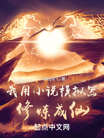 我用小說模擬器修煉成仙