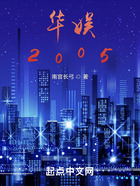 華娛：2005在線閱讀
