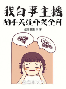 我白事主播，隨手關注嚇哭全網