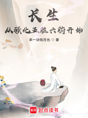 长生从强化五脏六腑开始在线阅读