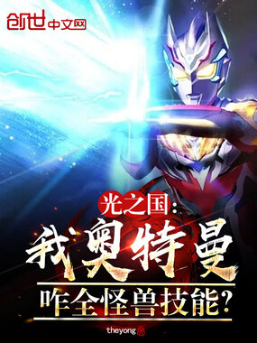 光之国:我奥特曼,咋全怪兽技能在线阅读