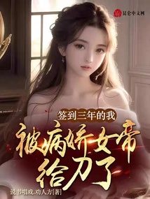 簽到三年的我，被病嬌女帝給刀了
