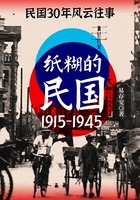 纸糊的民国（1915—1945）：民国30年风云往事