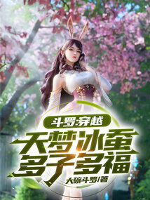 斗羅:穿越天夢冰蠶,多子多福