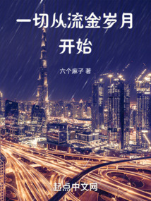 一切從流金歲月開始