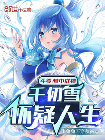 斗羅：夢中成神，千仞雪懷疑人生