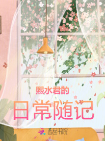 熙水君的日常隨記