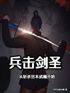 兵击剑圣:从斩杀宫本武藏开始在线阅读