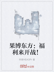 果博東方：福利來開戰！