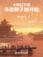 大明日不落：从歪脖子树开始在线阅读