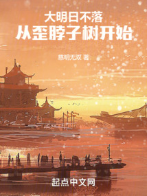 大明日不落：從歪脖子樹開始