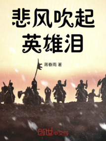 悲風(fēng)吹起英雄淚