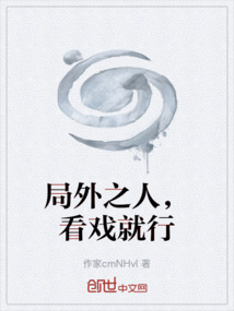 局外之人，看戲就行