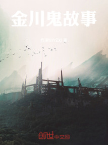 金川鬼故事
