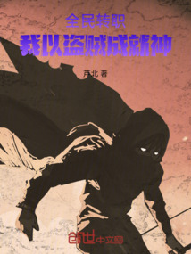 全民轉職:我以盜賊成就神