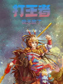 打王者，我無敵了