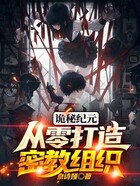 詭秘紀元，從零打造密教組織在線閱讀
