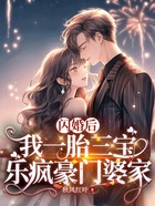 闪婚后，我一胎三宝乐疯豪门婆家在线阅读