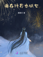 我在修界当妖女在线阅读