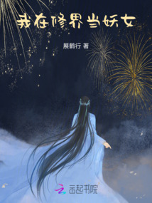 我在修界當(dāng)妖女