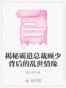揭秘霸道總裁顧少背后的亂世情緣