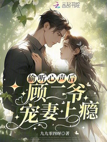 偷聽心聲后，顧二爺寵妻上癮