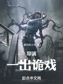 導演一出詭戲