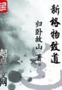 新格物致道 cover
