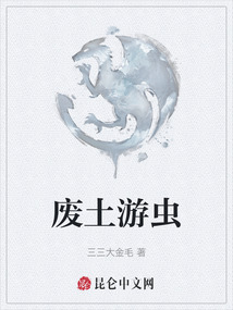 廢土游蟲